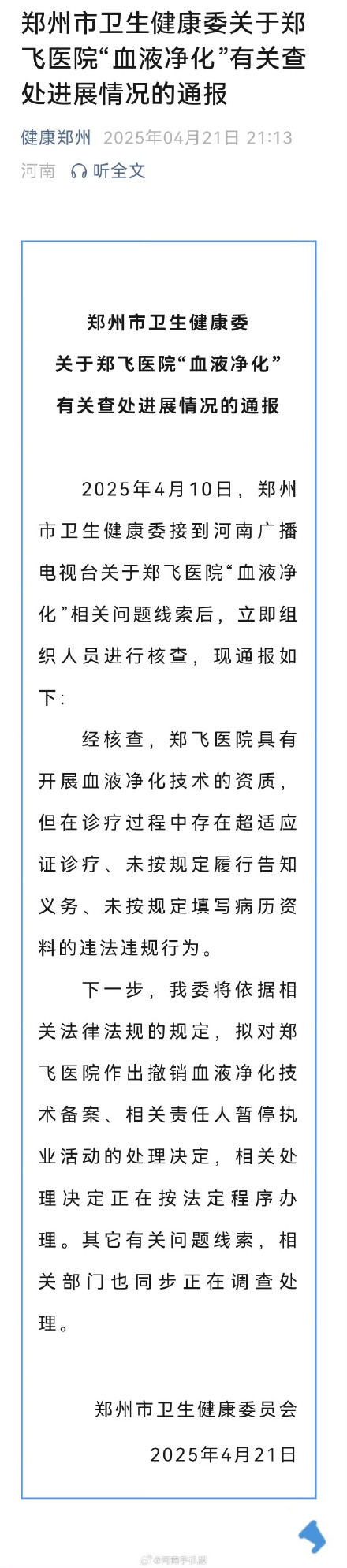 官方通报医院做血液净化称能治百病