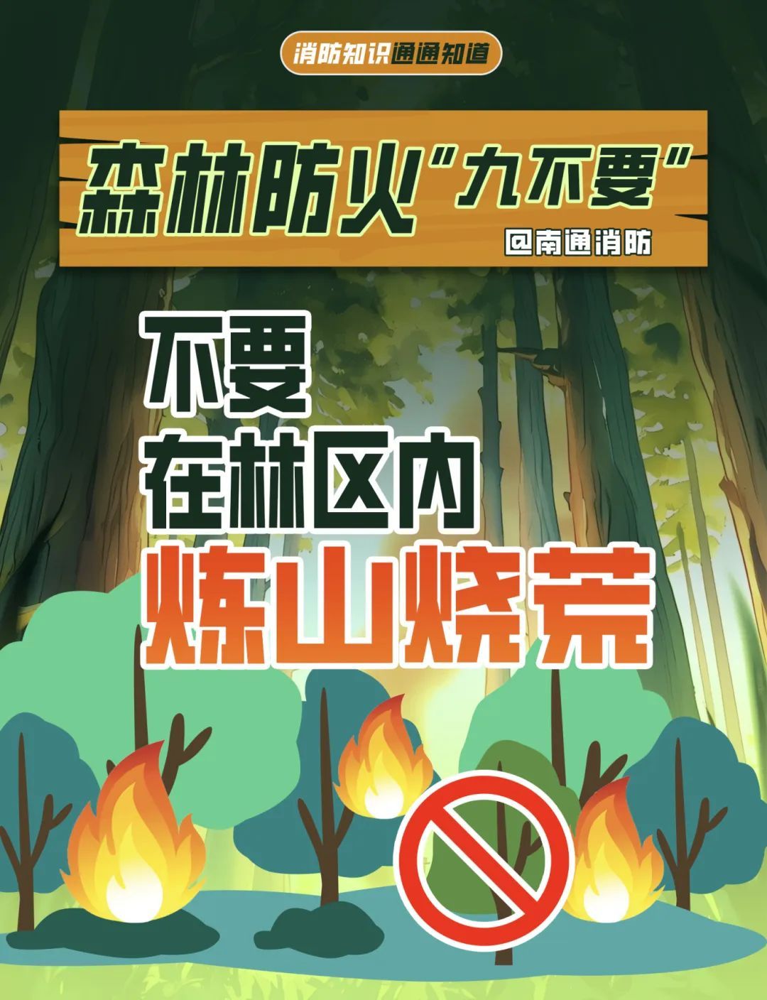 一颗火星=千亩焦土？这些“禁区”千万别踩！