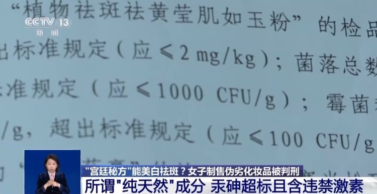 “宫廷秘方”能美白祛斑？女子制售伪劣化妆品被判刑