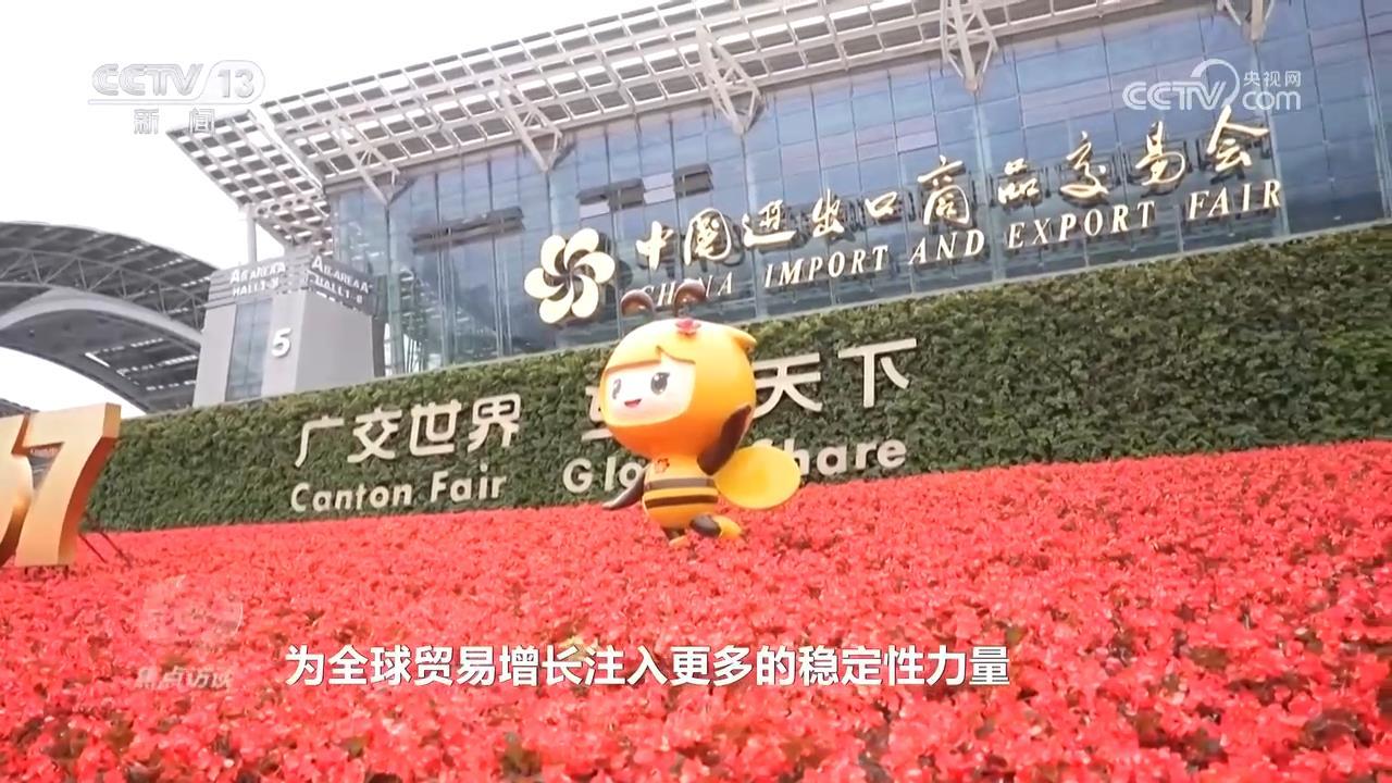 焦点访谈｜新老朋友齐聚羊城 广交会如何提供更多机遇？