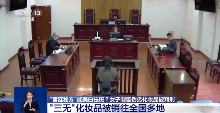 “宫廷秘方”能美白祛斑？女子制售伪劣化妆品被判刑