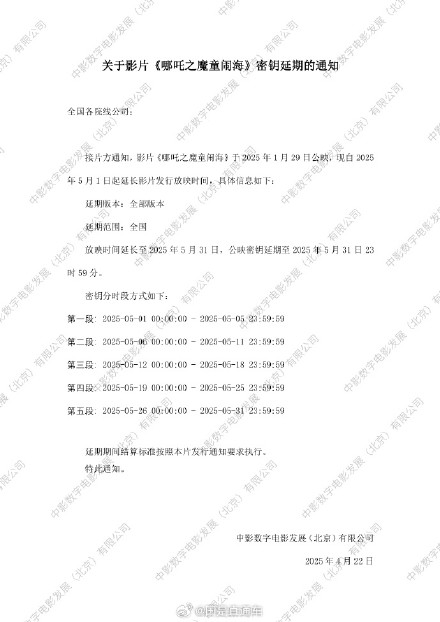 《哪吒2》密钥第3次延期 《哪吒2》密钥第3次延期