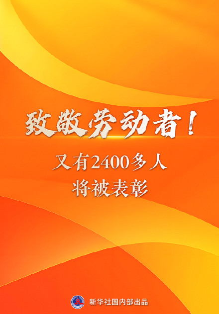 致敬劳动者！又有2400多人将被表彰