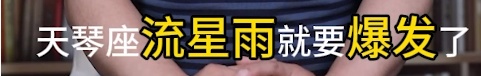 今晚一起来看流星雨
