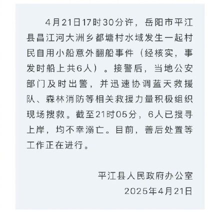湖南平江通报意外翻船事件6人遇难 湖南平江通报意外翻船事件6人遇难