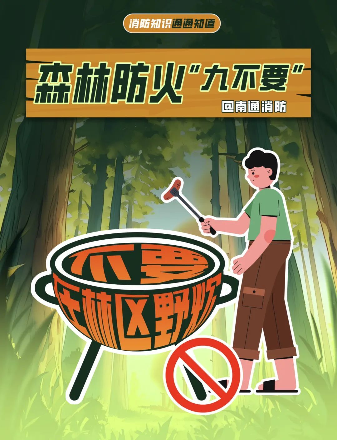 一颗火星=千亩焦土？这些“禁区”千万别踩！