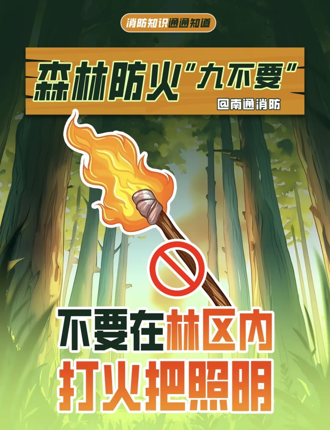 一颗火星=千亩焦土？这些“禁区”千万别踩！