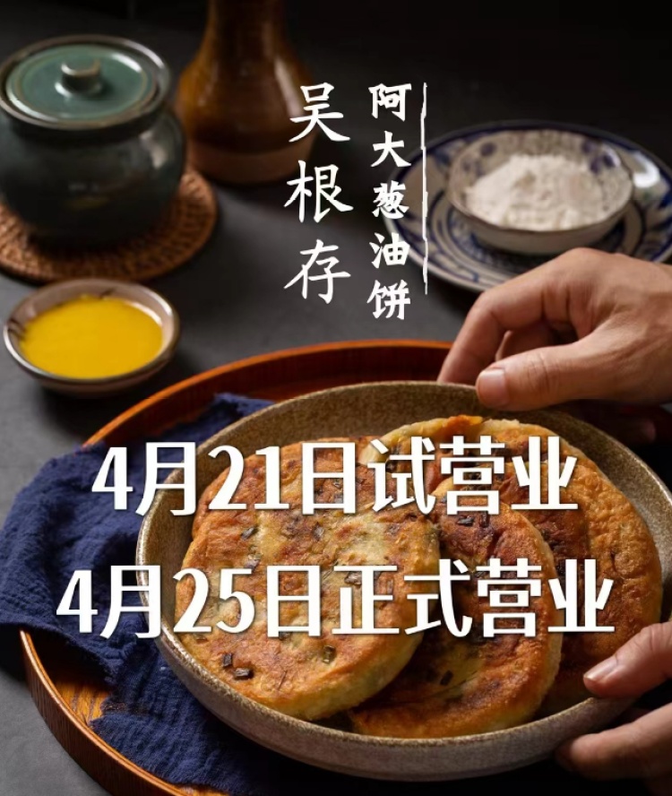 上海人又来排队了？时隔两年，“阿大葱油饼”再度飘香