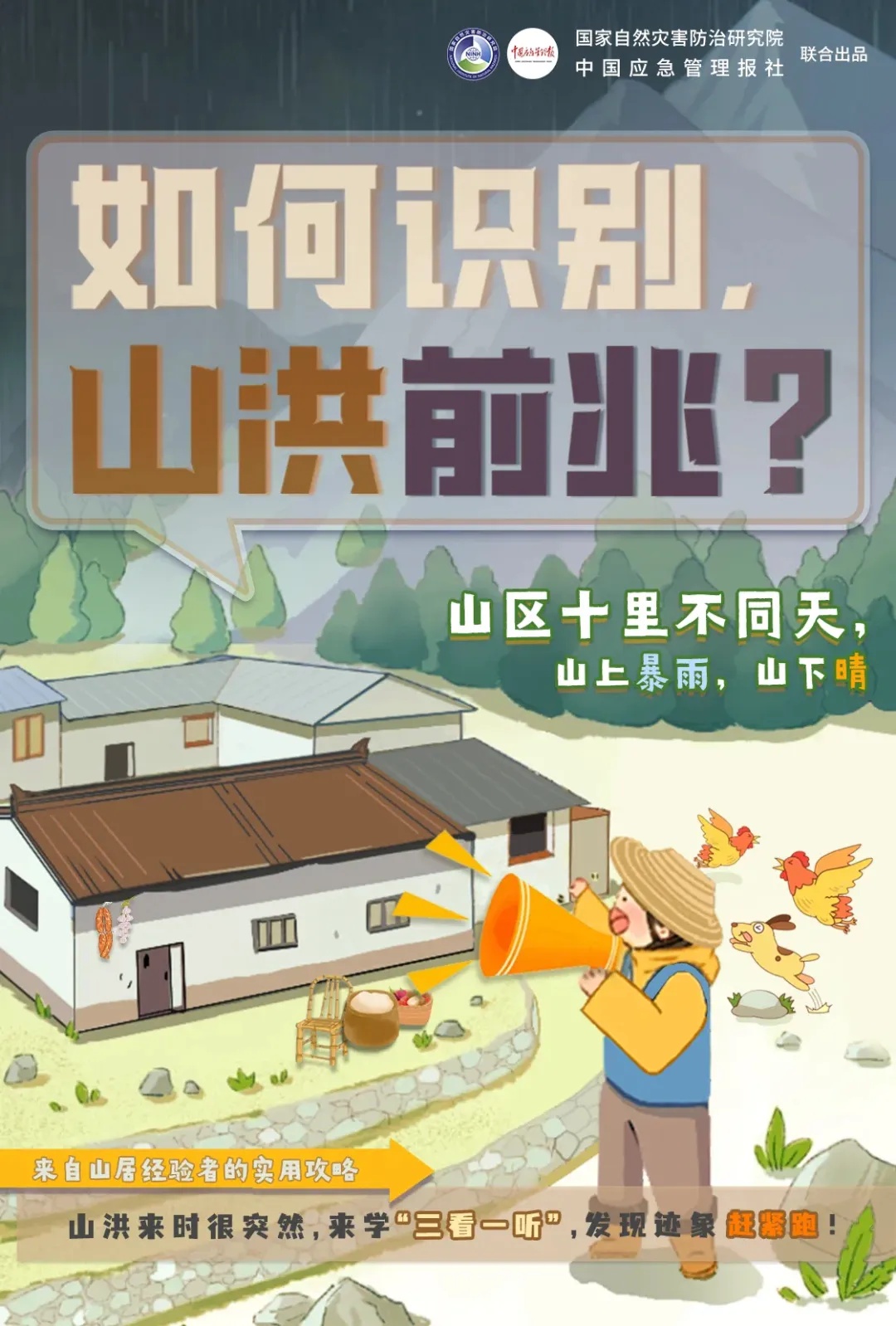 有山洪灾害发生风险的区域,这些地方要远离 有山洪灾害发生风险的区域,这些地方要远离