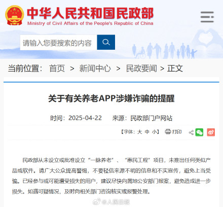 民政部发布有关养老APP涉诈提醒 民政部发布有关养老APP涉诈提醒