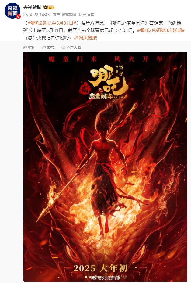 《哪吒2》再次延期上映!你几刷了? 《哪吒2》再次延期上映!你几刷了?