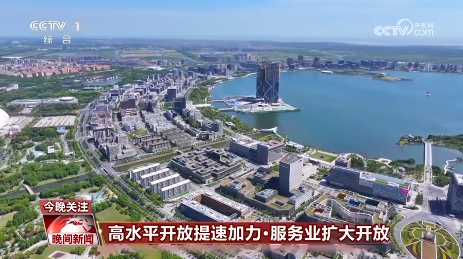 “集中精力”做自己 155项试点任务提速加力高水平开放