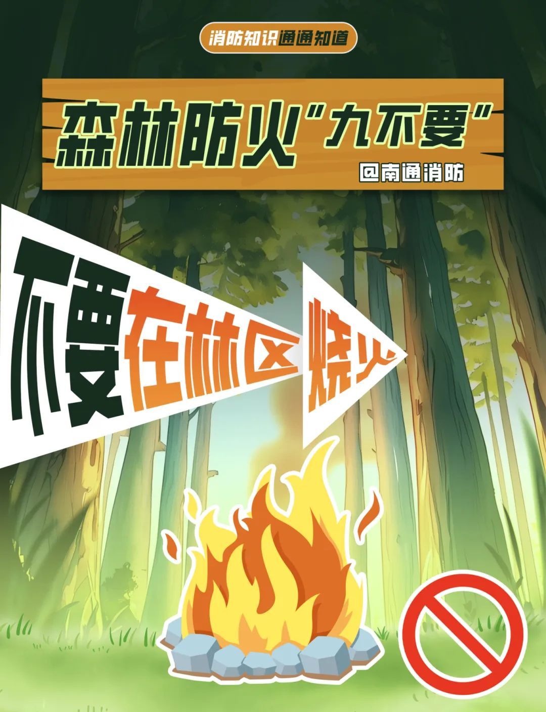 一颗火星=千亩焦土？这些“禁区”千万别踩！