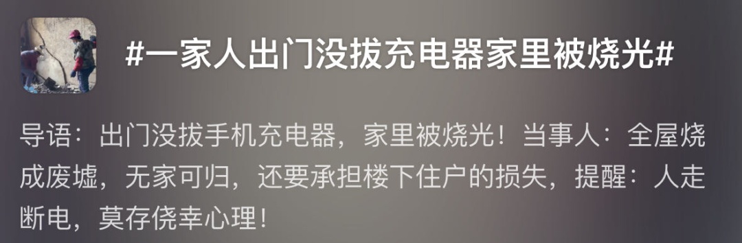 家没了！未拔充电器，房子变废墟！