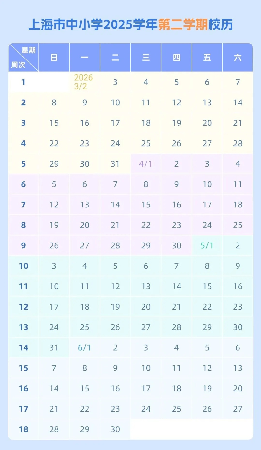 上海中小学最新校历出炉，明年寒假2月2日开始，27日结束