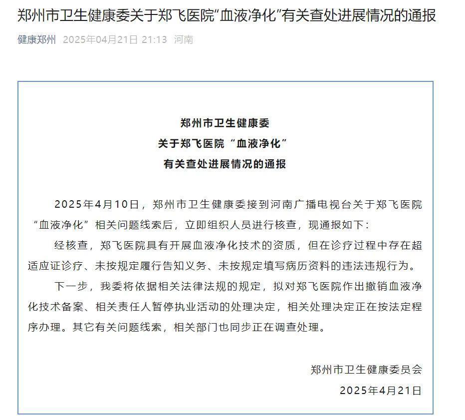 87岁老人花3万多做血液净化能“见证奇迹”？当地通报了