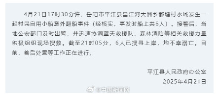 湖南平江发生翻船事件6人溺亡 湖南平江发生翻船事件6人溺亡