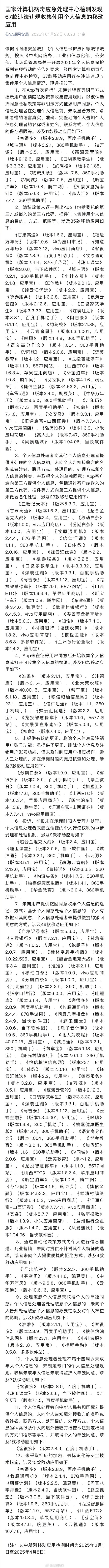 67款APP违法违规收集个人信息