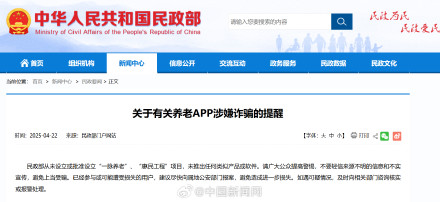 民政部有关养老APP涉嫌诈骗提醒