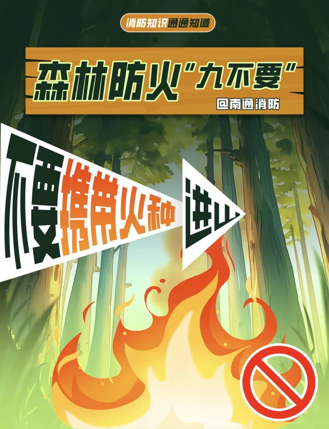 一颗火星=千亩焦土？这些“禁区”千万别踩！
