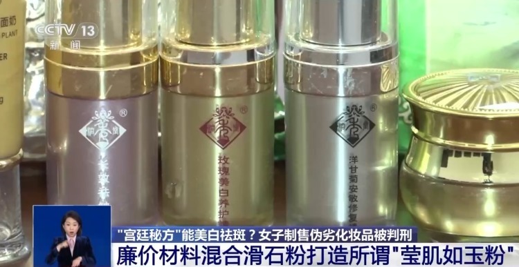 “宫廷秘方”能美白祛斑？女子制售伪劣化妆品被判刑