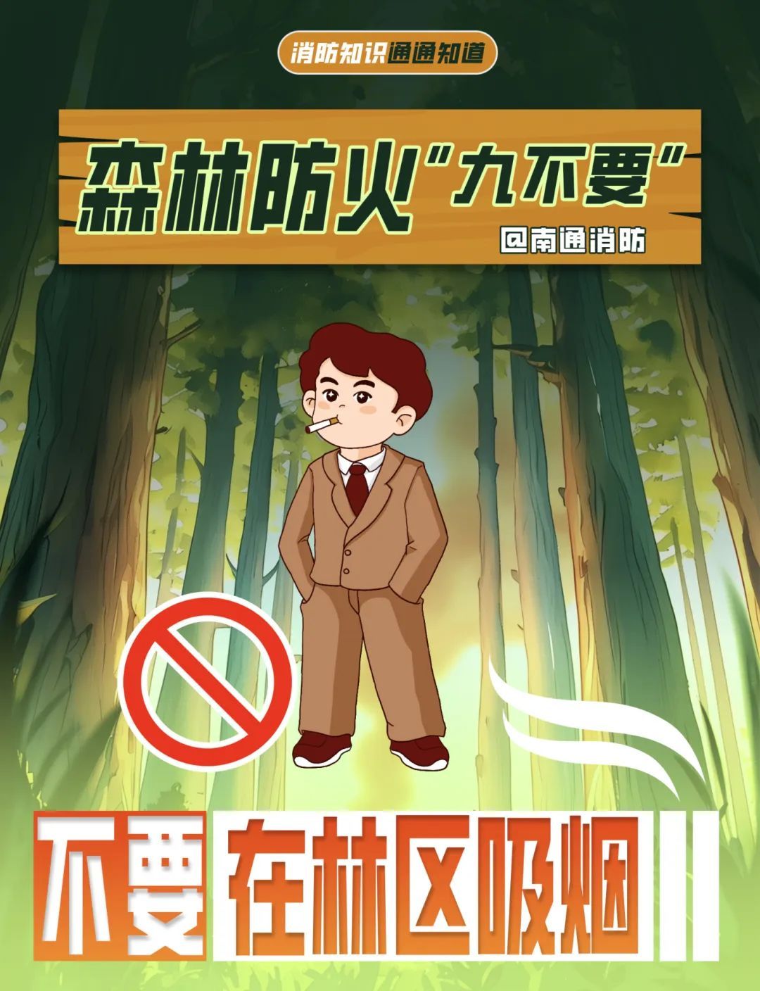 一颗火星=千亩焦土？这些“禁区”千万别踩！