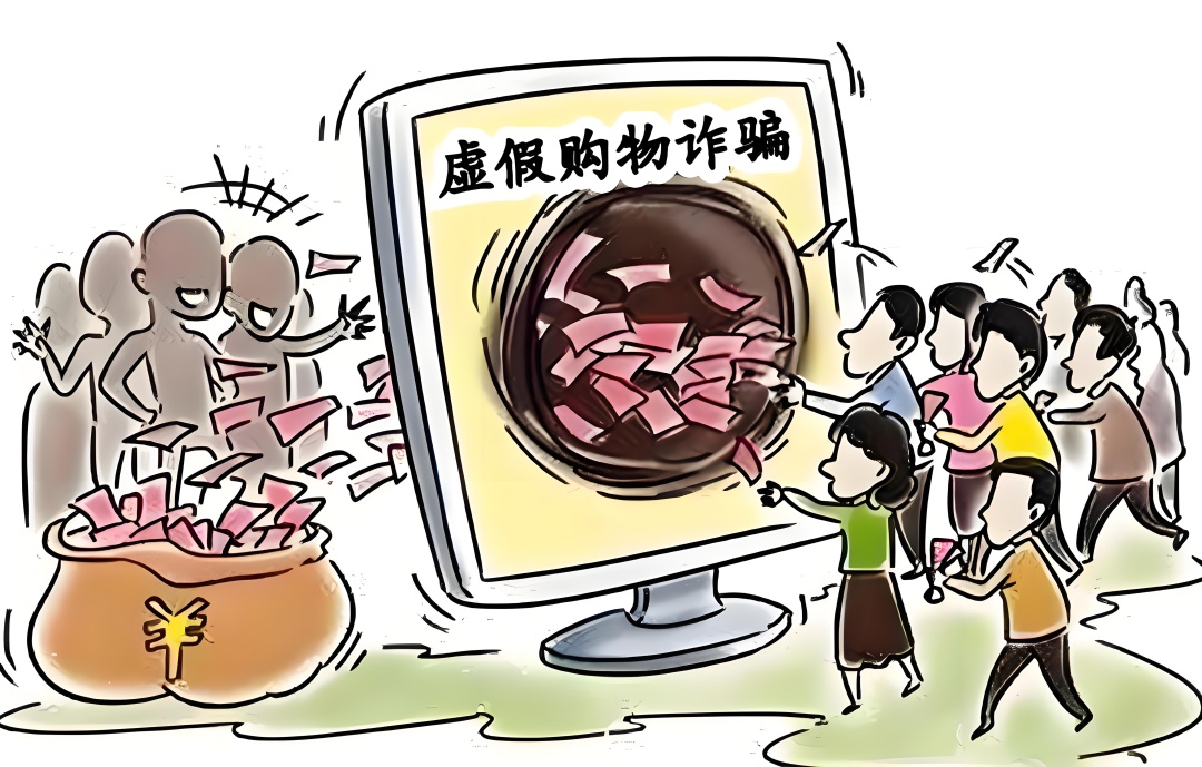 虚假购物：让你“心动”更让你“心痛”！