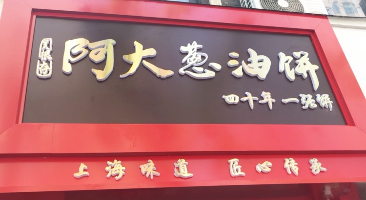上海人又来排队了？时隔两年，“阿大葱油饼”再度飘香