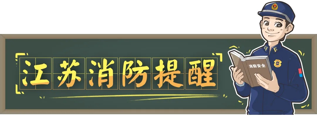 一颗火星=千亩焦土？这些“禁区”千万别踩！