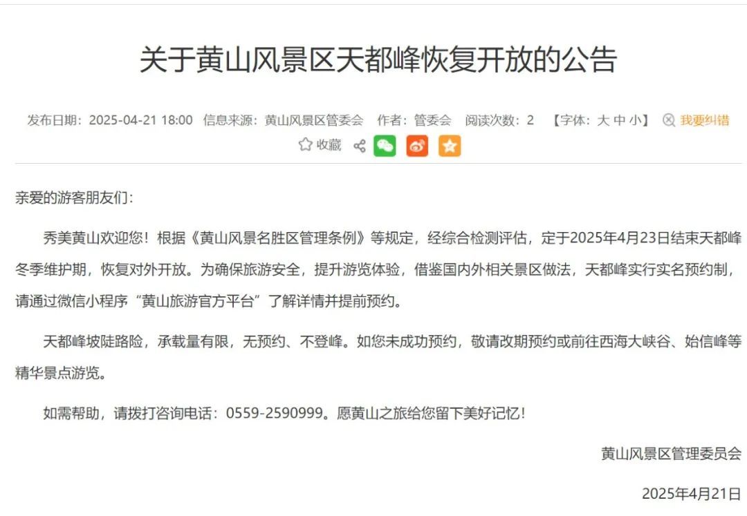 实名预约制！明天起，黄山天都峰恢复开放
