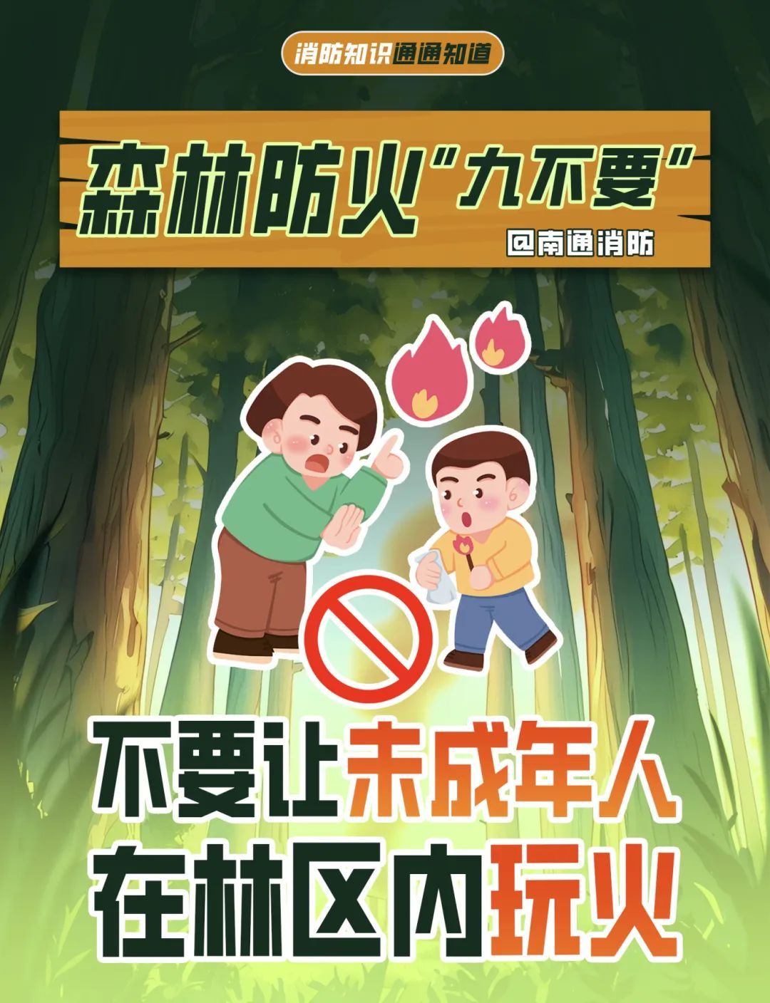 一颗火星=千亩焦土？这些“禁区”千万别踩！