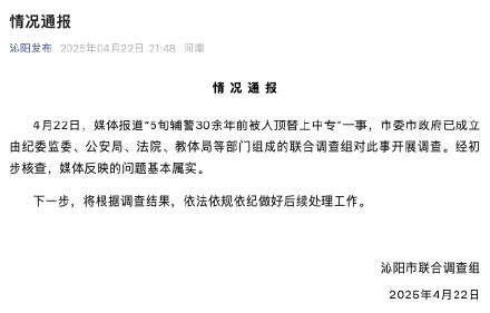 河南沁阳通报“5旬辅警30余年前被人顶替上中专”:经初查,问题基本属实 河南沁阳通报“5旬辅警30余年前被人顶替上中专”:经初查,问题基本属实