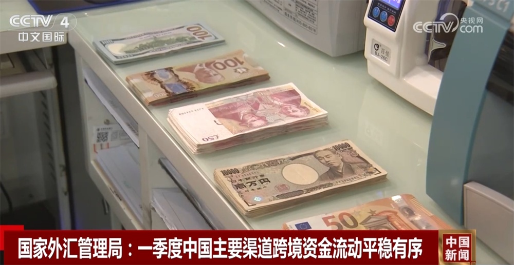 经济“优势多、韧性强、潜能大” 数说一季度中国外汇市场运行总体平稳