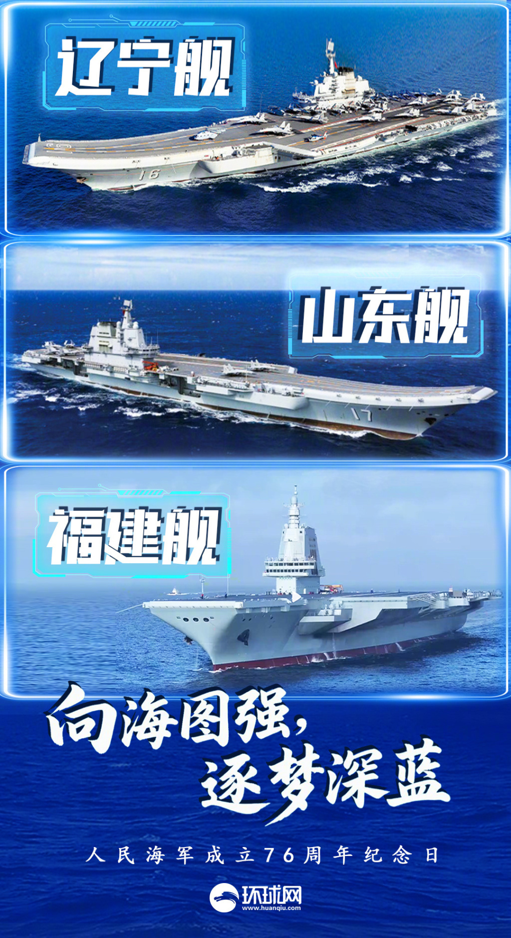 国防部发布、中国军号及多家央媒官博发祝福海报：人民海军76岁生日快乐