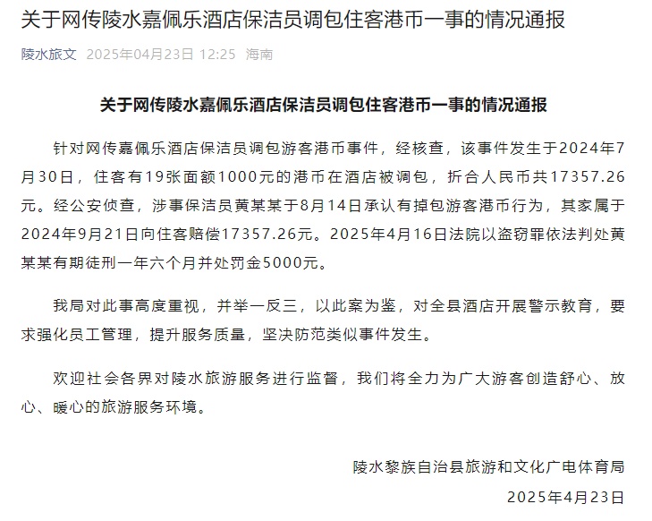 海南“最贵酒店”一保洁员随身带假币调包住客现金，官方通报