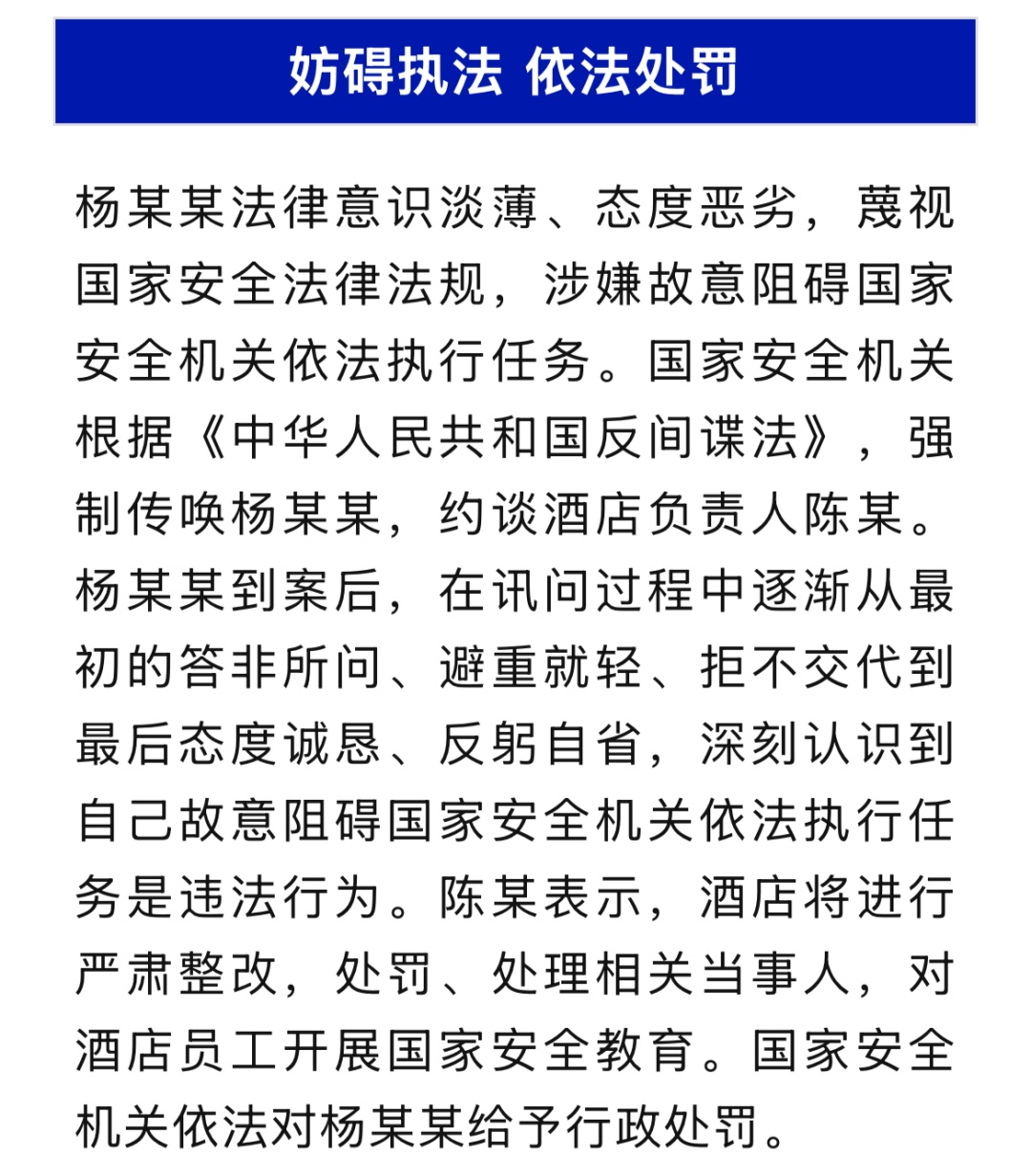 酒店经理杨某某故意阻碍国安执法,擅自扩大知密范围,被严肃查处 酒店经理杨某某故意阻碍国安执法,擅自扩大知密范围,被严肃查处
