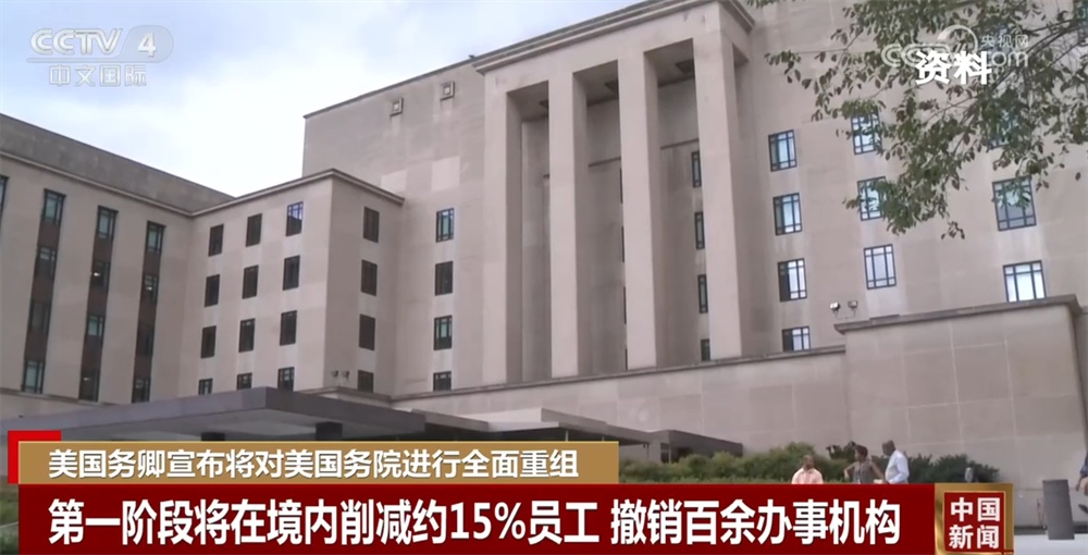 削减、撤销、关停……美国外交系统迎数十年来最大“变革” 抗议常态化