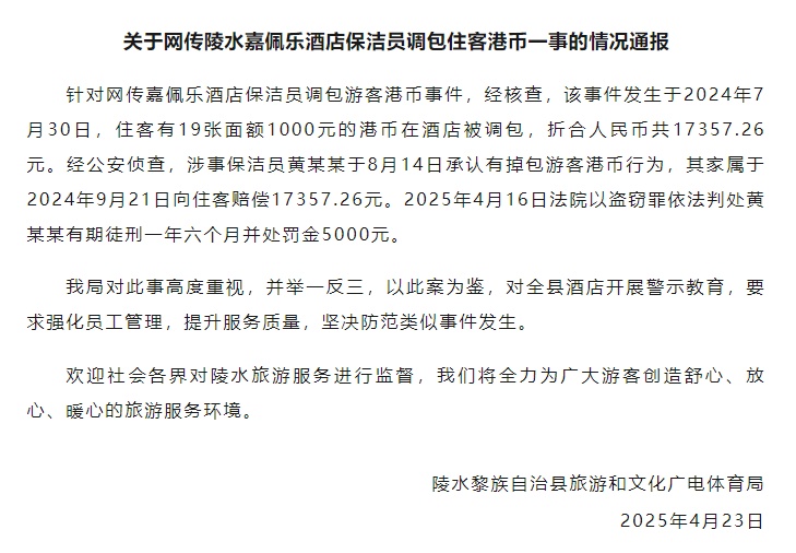 海南陵水通报“嘉佩乐酒店保洁员调包住客港币”