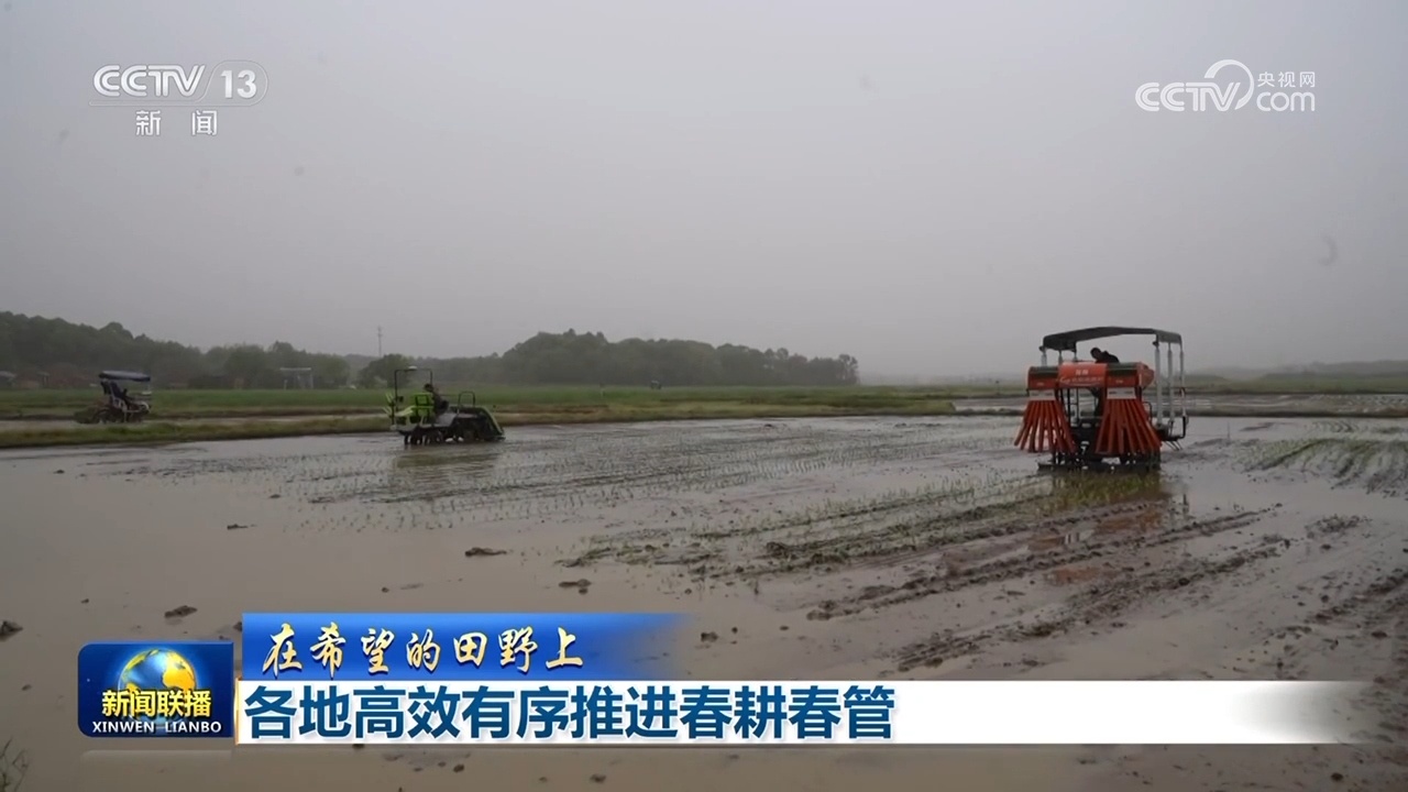 【在希望的田野上】各地高效有序推进春耕春管