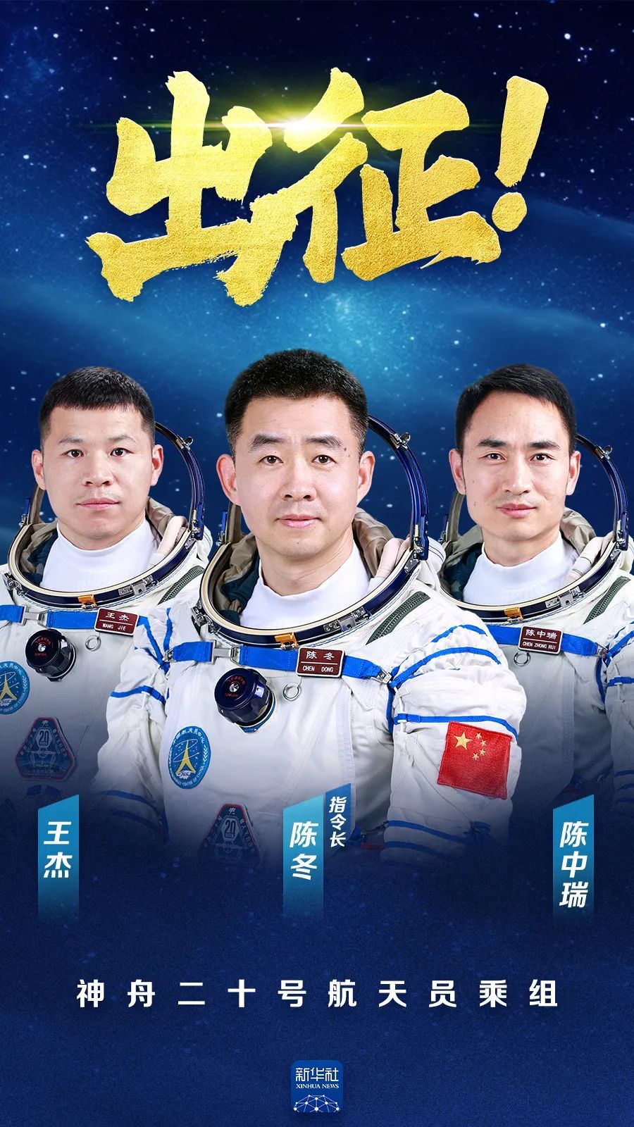 神二十航天员简历公布