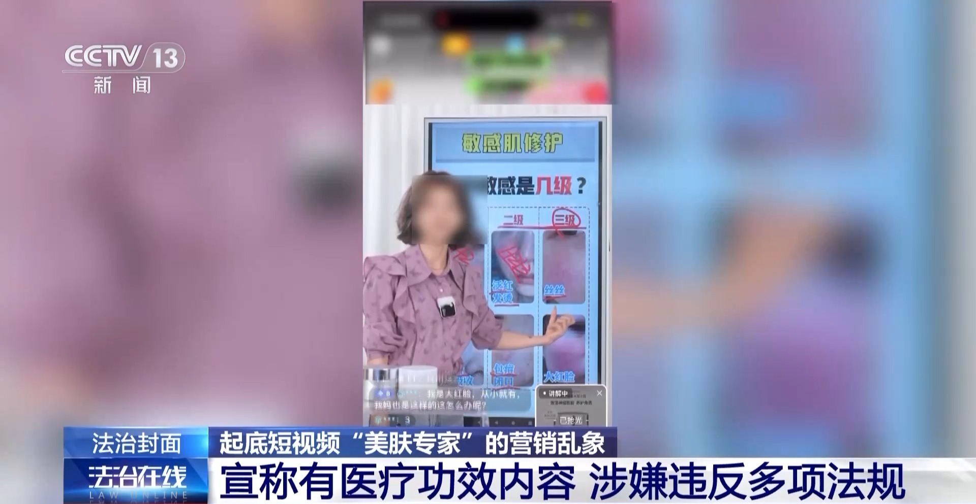 法治在线丨从问诊到“收割” 揭开美肤博主直播间虚假营销套路