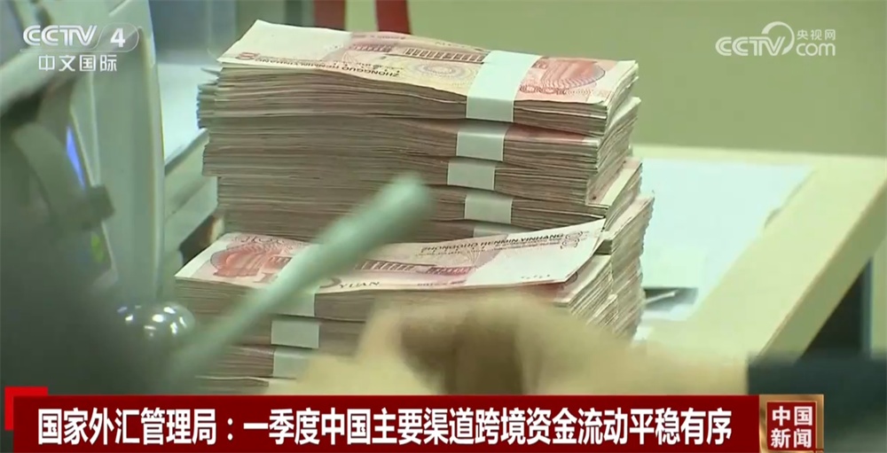 经济“优势多、韧性强、潜能大” 数说一季度中国外汇市场运行总体平稳