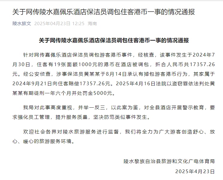 “最贵酒店”保洁员，掉包住客现金！官方通报