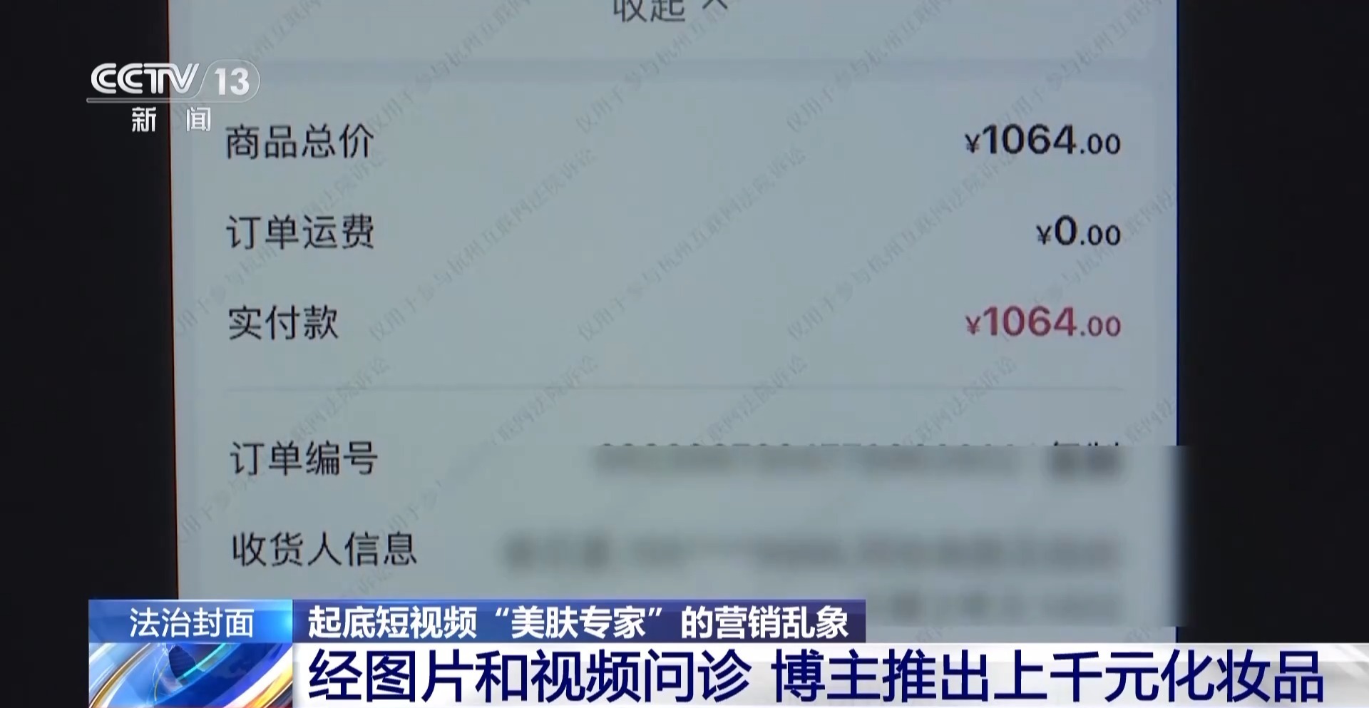 法治在线丨从问诊到“收割” 揭开美肤博主直播间虚假营销套路