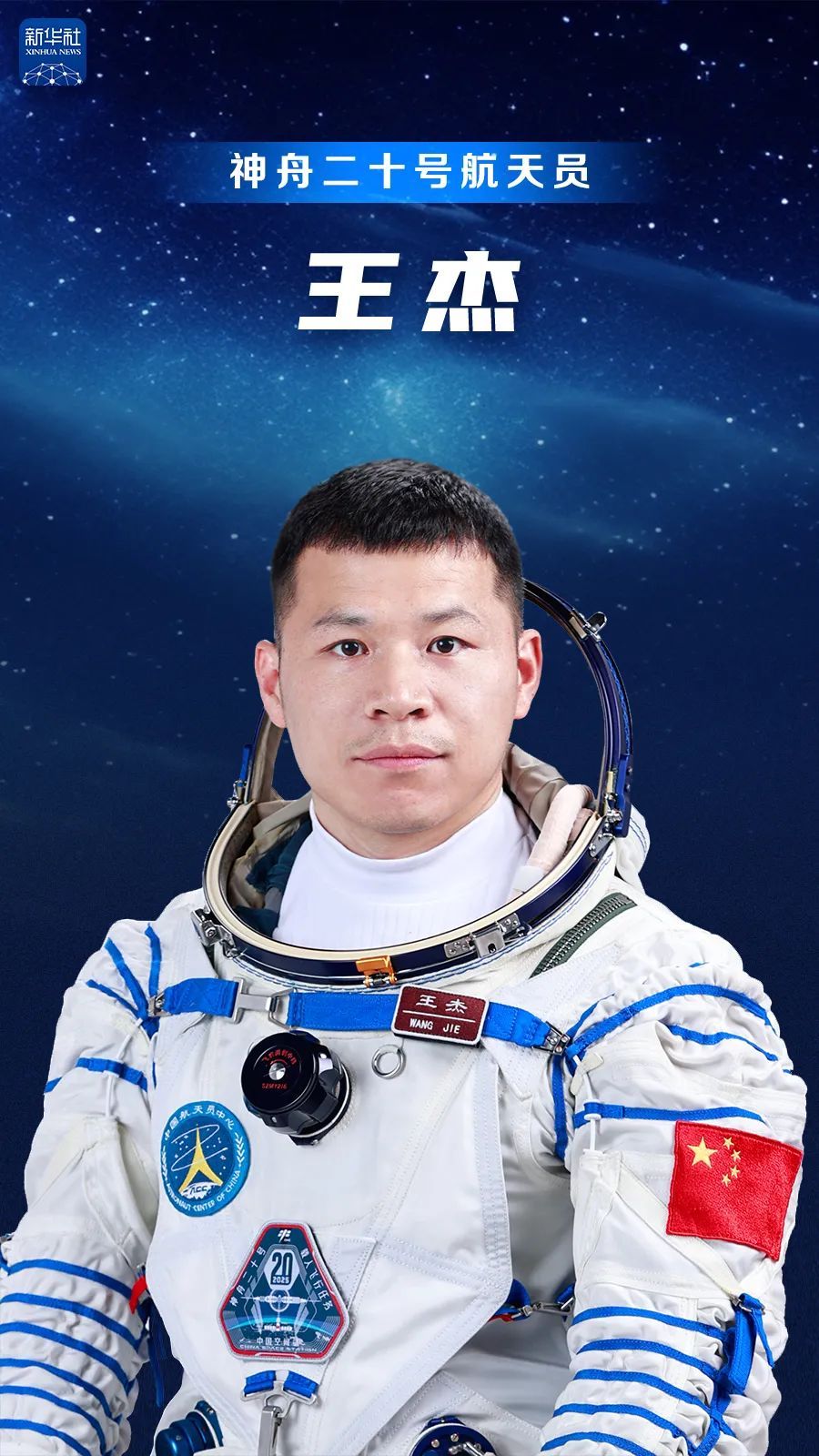 神二十航天员简历公布
