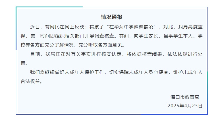 一网友称其孩子“在华海中学遭遇霸凌” 海口市教育局发布情况通报→ 一网友称其孩子“在华海中学遭遇霸凌” 海口市教育局发布情况通报→