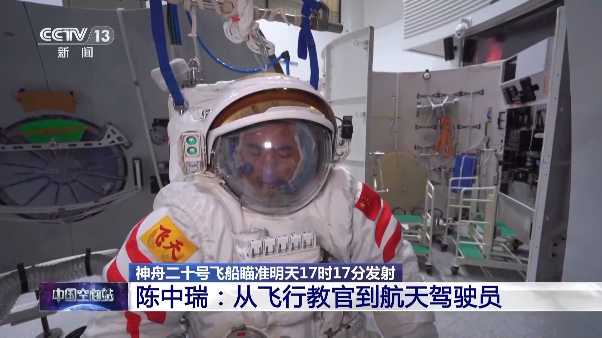 从飞行教官到航天驾驶员 陈中瑞“想上天试试飞檐走壁”