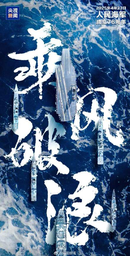 今天,祝人民海军生日快乐! 今天,祝人民海军生日快乐!