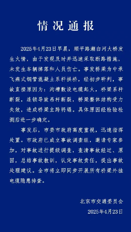 北京通报潮白河大桥事故原因 北京通报潮白河大桥事故原因