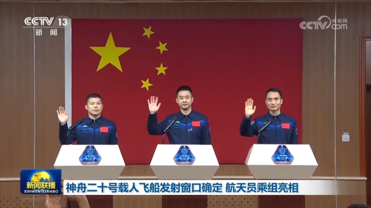 神舟二十号载人飞船发射窗口确定 航天员乘组亮相